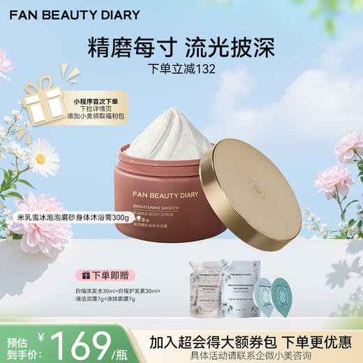 【春日膜Fan生】米乳雪冰泡泡磨砂身体沐浴膏300g 商品图0