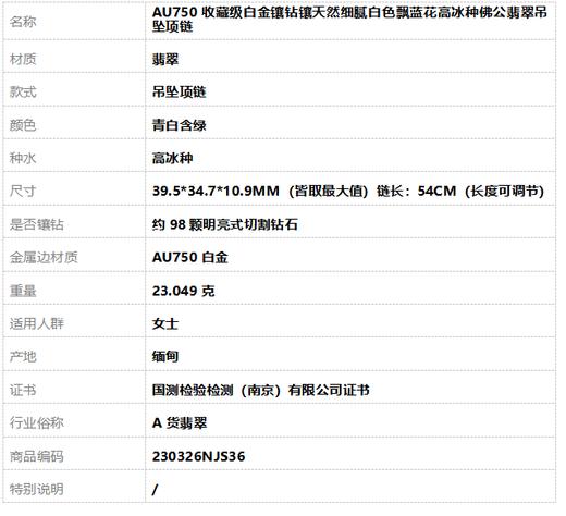 【天然正品】A货翡翠AU750收藏级白金镶钻镶天然细腻白色飘蓝花高冰种佛公翡翠吊坠项链 54CM（长度可调节）230326NJS36 商品图10