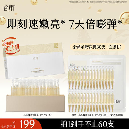 【十周年庆典】谷雨嘭嘭小金珠次抛 光感焕采修护油露精华液 嫩亮嘭弹 商品图1