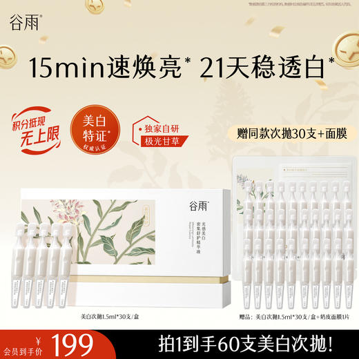 【十周年庆典】谷雨「美白次抛」光感美白密集舒护精华液1.5ml*30 15min速焕亮 21天稳透白 商品图1