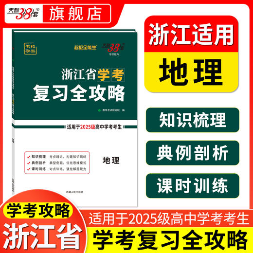 【天利38套】浙江省学考复习全攻略（适用2025级考生） 商品图2