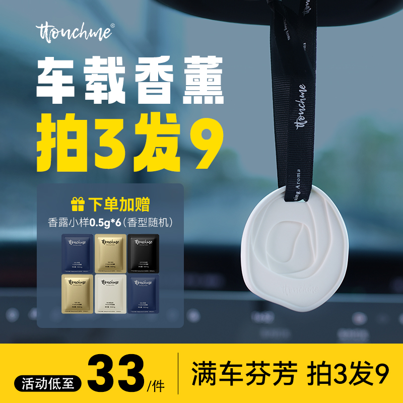 【限时抢购】车载香薰秒杀！拍3发9‼TTOUCHME白石香挂散香片衣柜香水可悬挂式香水 香薰衣橱石膏香片室内香氛