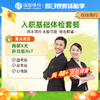 瑞慈入职基础体检套餐 商品缩略图0
