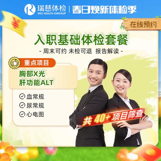 瑞慈入职基础体检套餐 商品图0