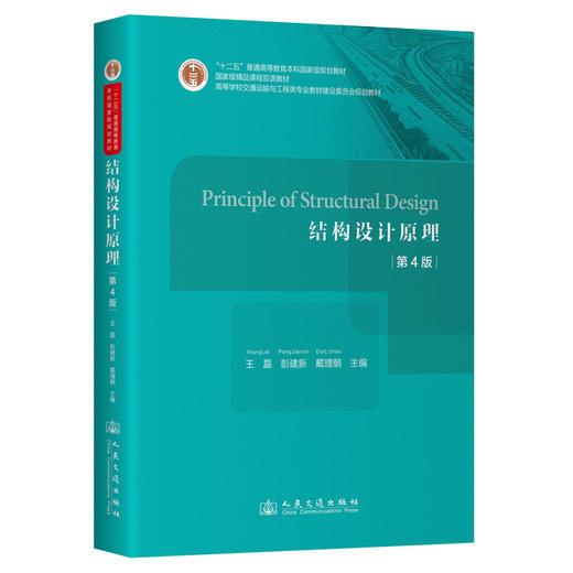 Principle of Structural Design(结构设计原理）（第4版） 商品图0
