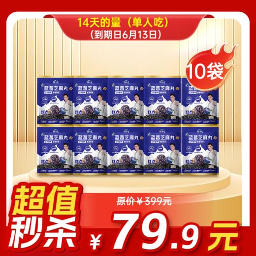 临期内购秒杀专场 10袋装蓝莓芝麻丸  70克/袋   7粒/袋 商品图0