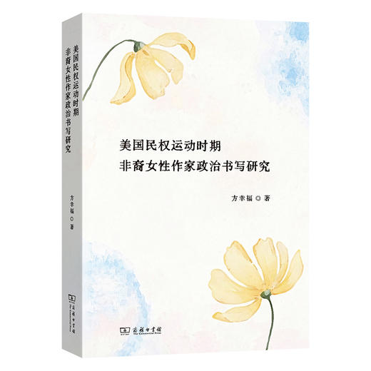 美国民权运动时期非裔女性作家政治书写研究 商品图0