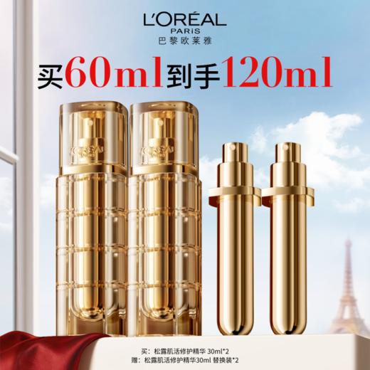 【欧莱雅4月】B1F 松露精华套装双支礼盒 商品图0