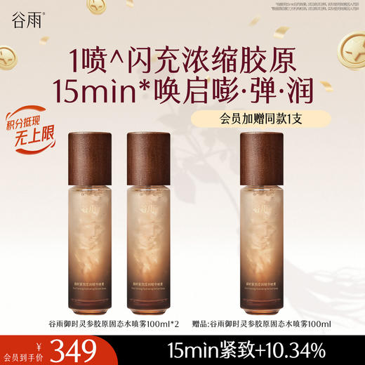 【十周年庆典】谷雨御时紧致滢润精华喷雾 1喷闪充浓缩胶原 15min唤启嘭·弹·润 商品图1