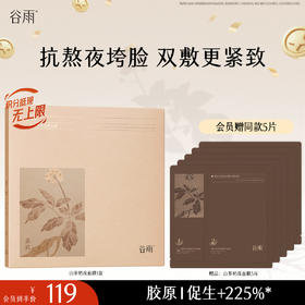 【十周年庆典】谷雨山参奶皮面膜（5片/盒）紧致促胶原提轮廓