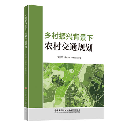 乡村振兴背景下农村交通规划 商品图0