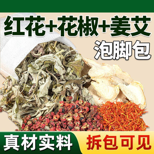 【汤色浓郁❗原料清晰可见】生姜花椒红花艾草泡脚的药包男女士泡脚中药袋非祛湿排寒 足浴包。ri 商品图0