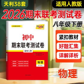 【天利38套】2026初中期末联考测试卷（下册）