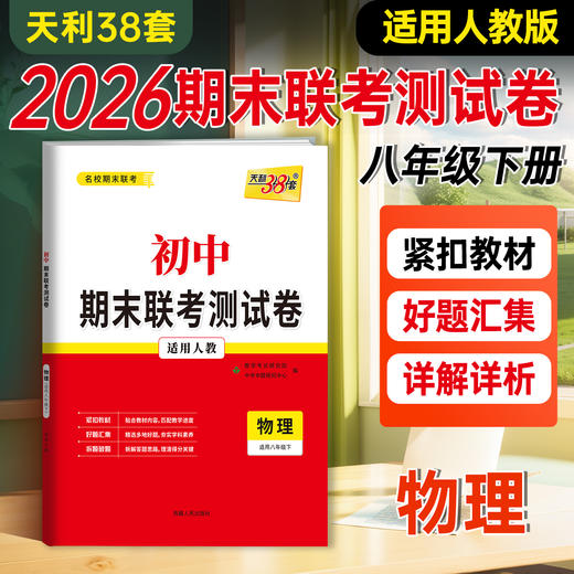【天利38套】2026初中期末联考测试卷（下册） 商品图0