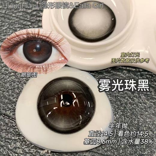 【大直径半年抛】Ealla Girl-深黑深棕大直径美瞳-雾光珠黑/柔光珠棕 -14.5mm【半年抛 度数0-800度 无525/575】 商品图1