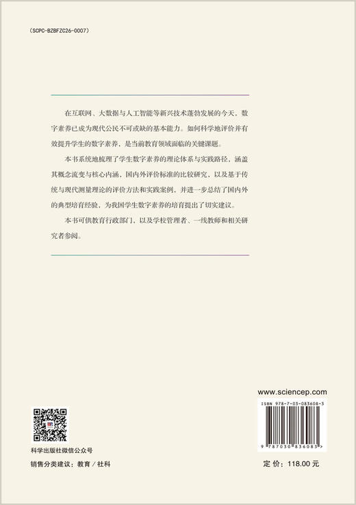 学生数字素养：内涵·标准·评价 吴砥 朱莎 9787030836083 商品图1