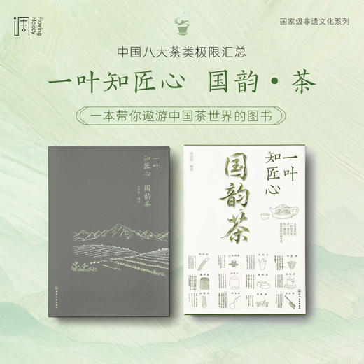 一叶知匠心：国韵·茶 商品图0