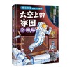 太空上的家园:空间站 商品缩略图0