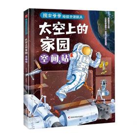 太空上的家园:空间站