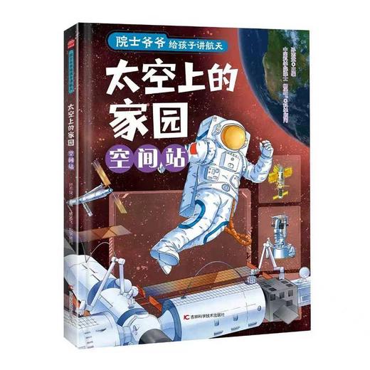 太空上的家园:空间站 商品图0