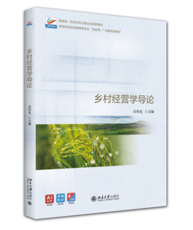教材：乡村经营学导论 吴伟光 主编 高等院校经济管理类专业"互联网+"创新规划教材 北京大学出版社