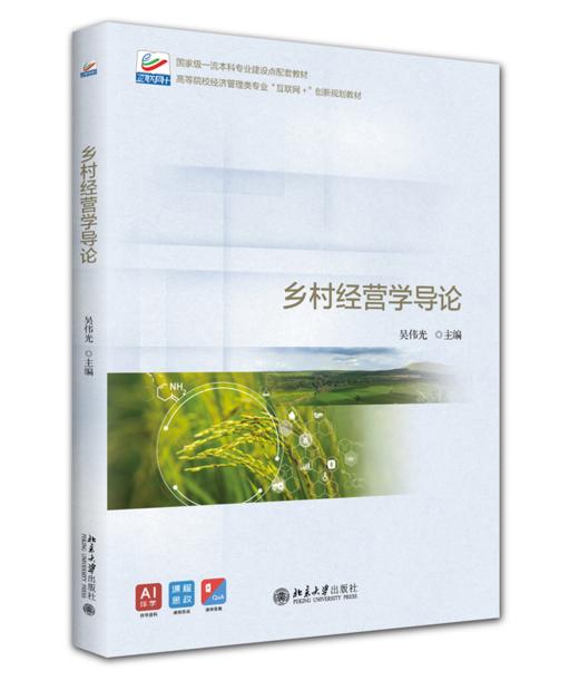 教材：乡村经营学导论 吴伟光 主编 高等院校经济管理类专业"互联网+"创新规划教材 北京大学出版社 商品图0