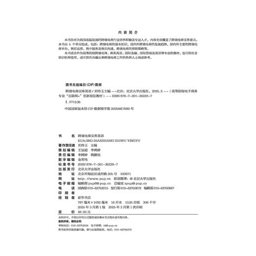 教材：跨境电商实务英语  刘玲玉 主编  全国高等院校电子商务系列实用规划教材 北京大学出版社 商品图2