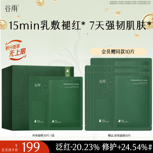 【十周年庆典】【重磅新品】谷雨屏保面膜 积雪绒花面膜补水保湿修护舒缓 商品图0
