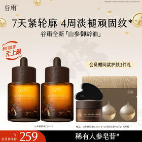 【十周年庆典】【重磅星品】谷雨「山参御龄油」御时灵参臻颜紧致精华油30ml/22ml