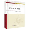 沉淀溶解平衡 9787030852892 商品缩略图0