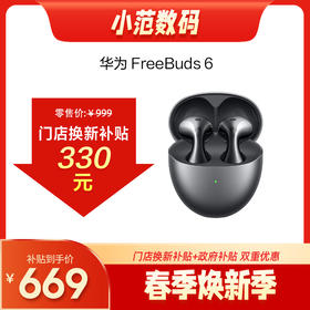 HUAWEI FreeBuds 6  购机享换新补贴直降250元
