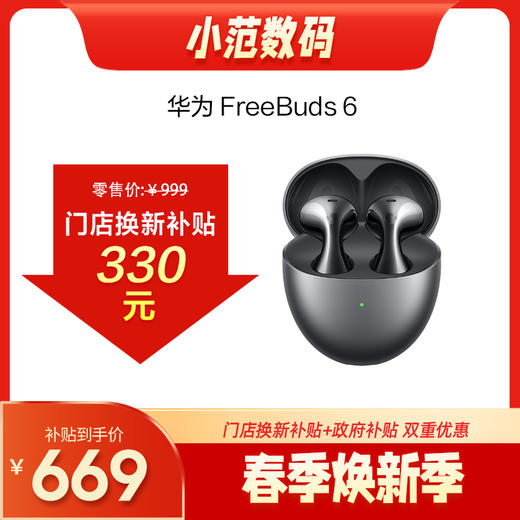 HUAWEI FreeBuds 6  购机享换新补贴直降250元 商品图0