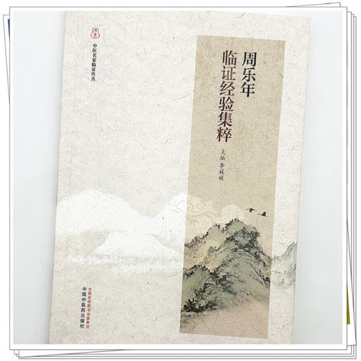 周乐年临证经验集粹 李媛媛 主编 中国中医药出版社 商品图3