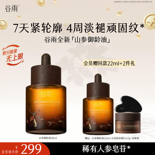 【十周年庆典】【重磅星品】谷雨「山参御龄油」御时灵参臻颜紧致精华油30ml/22ml 商品图1