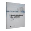 城市空间演变模拟理论与模型方法 商品缩略图0