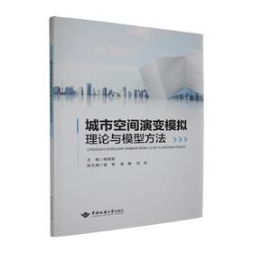 城市空间演变模拟理论与模型方法