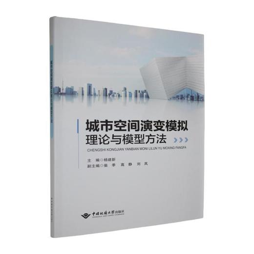 城市空间演变模拟理论与模型方法 商品图0