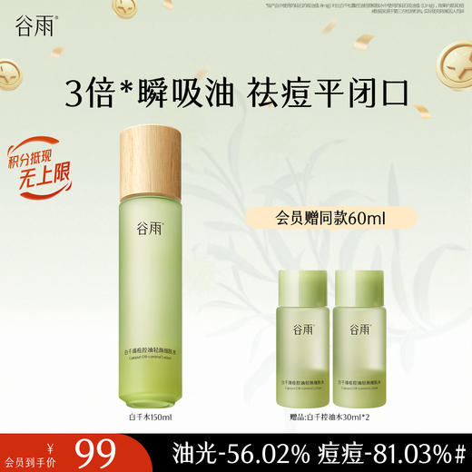【十周年庆典】谷雨白千清痘控油轻颜细肤水150ml 3倍瞬吸油 祛痘平闭口 商品图1