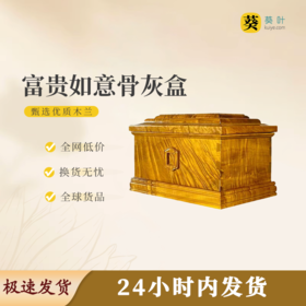 富贵如意骨灰盒骨灰罐骨灰坛寿盒