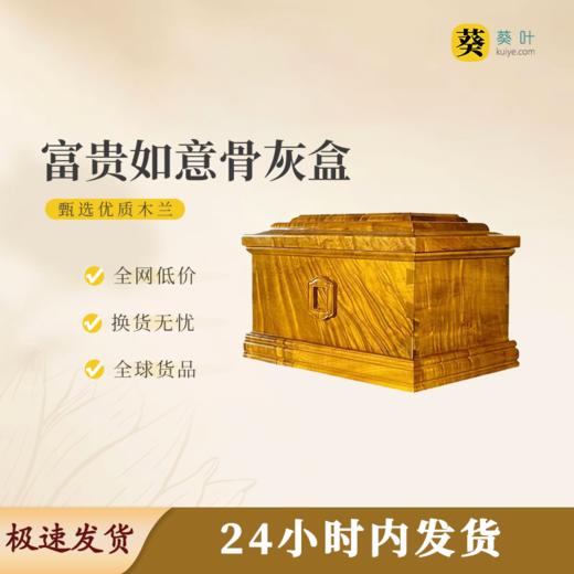 富贵如意骨灰盒骨灰罐骨灰坛寿盒 商品图0