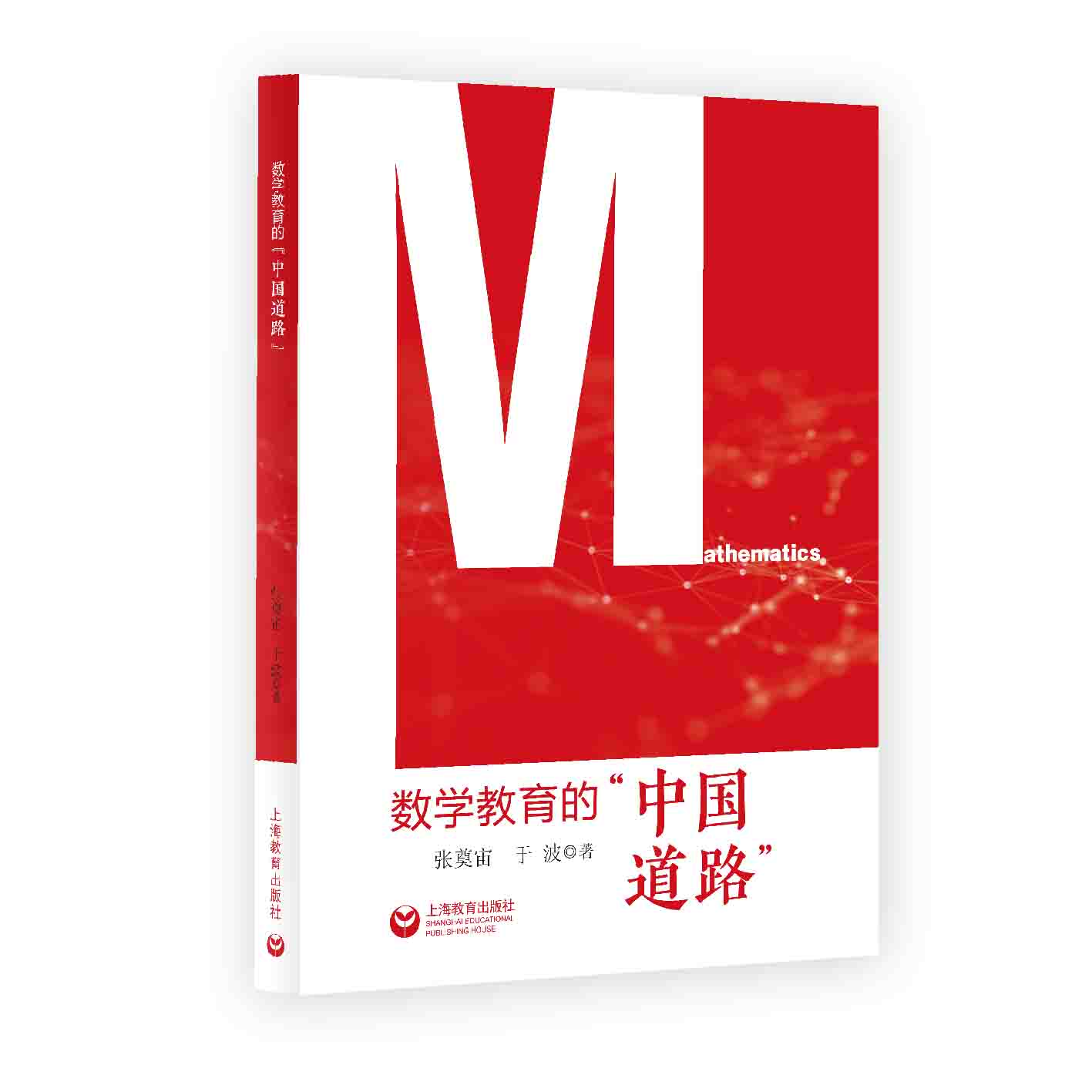 数学教育的“中国道路”