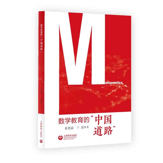 数学教育的“中国道路” 商品图0