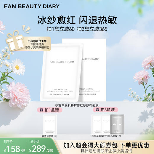 【新品】积雪草安肌特护修红冰纱布面膜34ml*5片/盒 商品图0