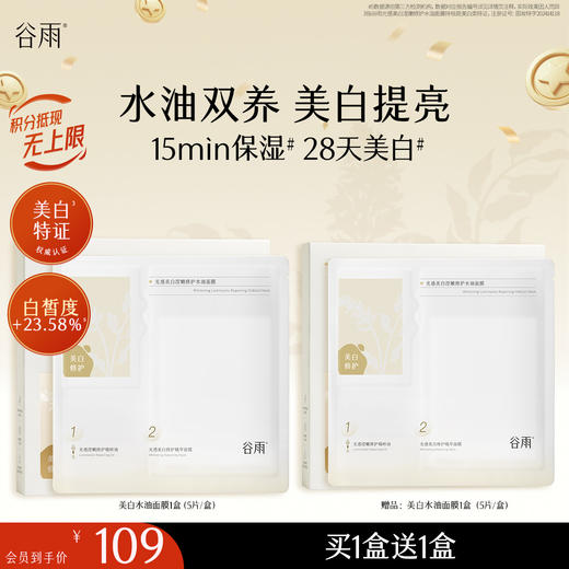 【十周年庆典】谷雨光感美白滢嫩修护水油面膜 水油双养 美白提亮 商品图2