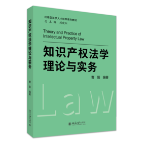 教材：知识产权法学理论与实务 曹阳 编著 北京大学出版社
