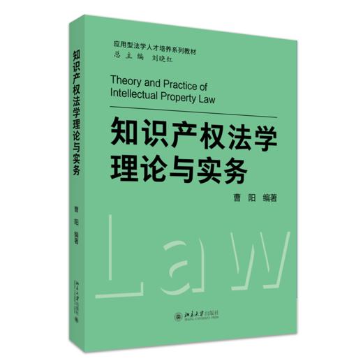 教材：知识产权法学理论与实务 曹阳 编著 北京大学出版社 商品图0