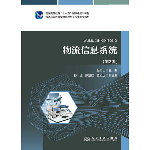 物流信息系统(第3版) 商品图1