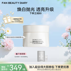 【春日膜Fan生】三重瓷白肌密淡斑焕颜霜50g
