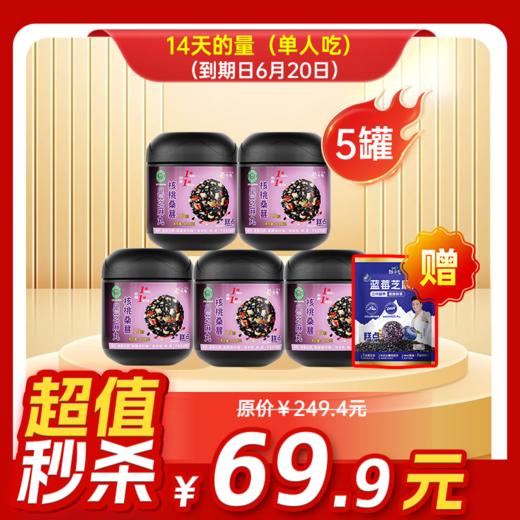 临期内购秒杀专场 5罐桑葚芝麻丸+1袋蓝莓芝麻丸 商品图0