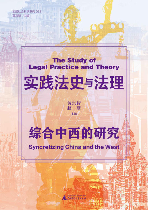 【大学问·实践社会科学系列】实践法史与法理：综合中西的研究  黄宗智、赵珊/编 商品图2